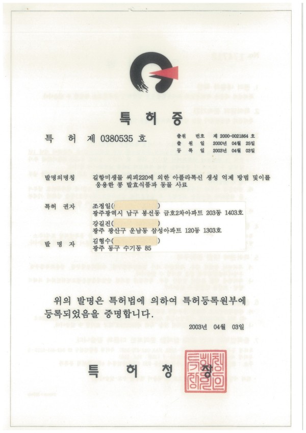 20030403-특허-길항미생물 씨피220에 의한 아플라톡식 생성 억제 방법 및 콩 발효식품과 동물사료.jpg